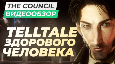The Council: Видеообзор