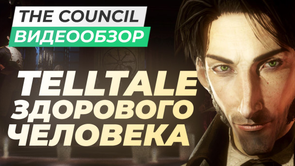 The council обзор