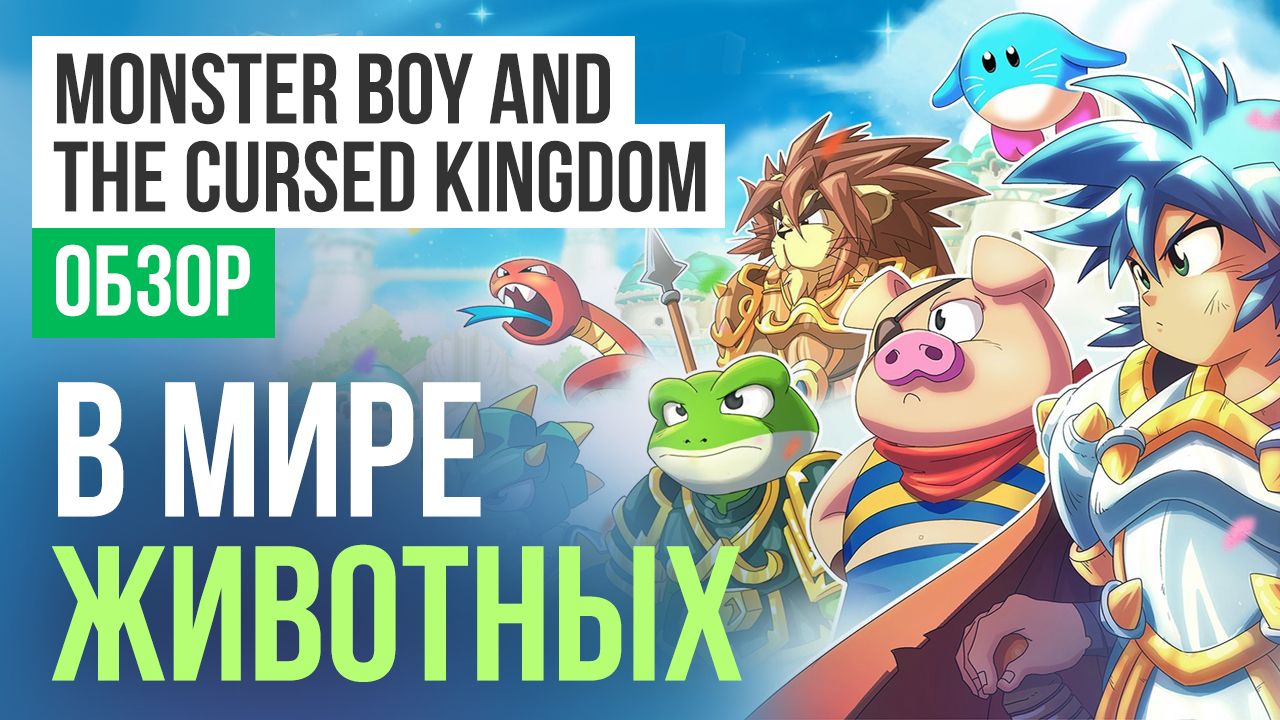 Monster boy and the cursed kingdom. Monster boy and the Cursed Kingdom обзор. Monster boy and the Cursed Kingdom карта. Monster boy продолжение. Monster boy and the Cursed Kingdom черно белый.