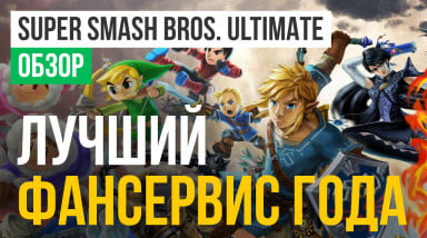 Super Smash Bros. Ultimate: Обзор