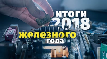 Итоги 2018 железного года