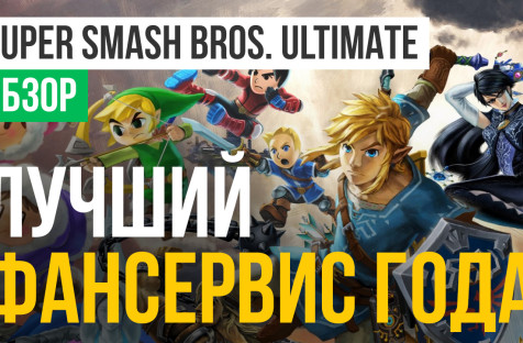 Super Smash Bros. Ultimate: Обзор