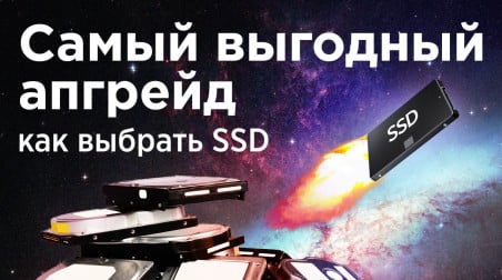 Самый выгодный апгрейд — как выбрать SSD