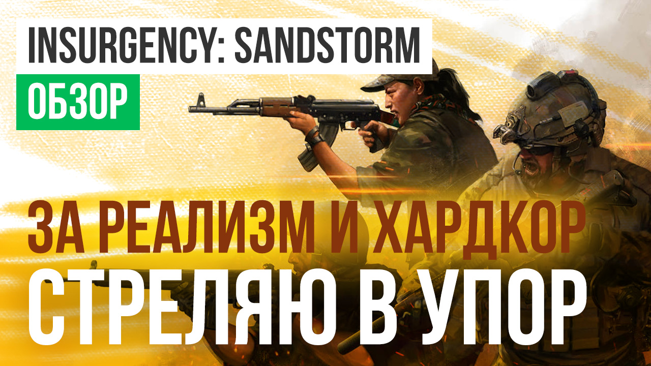 Insurgency: Sandstorm: Обзор | StopGame