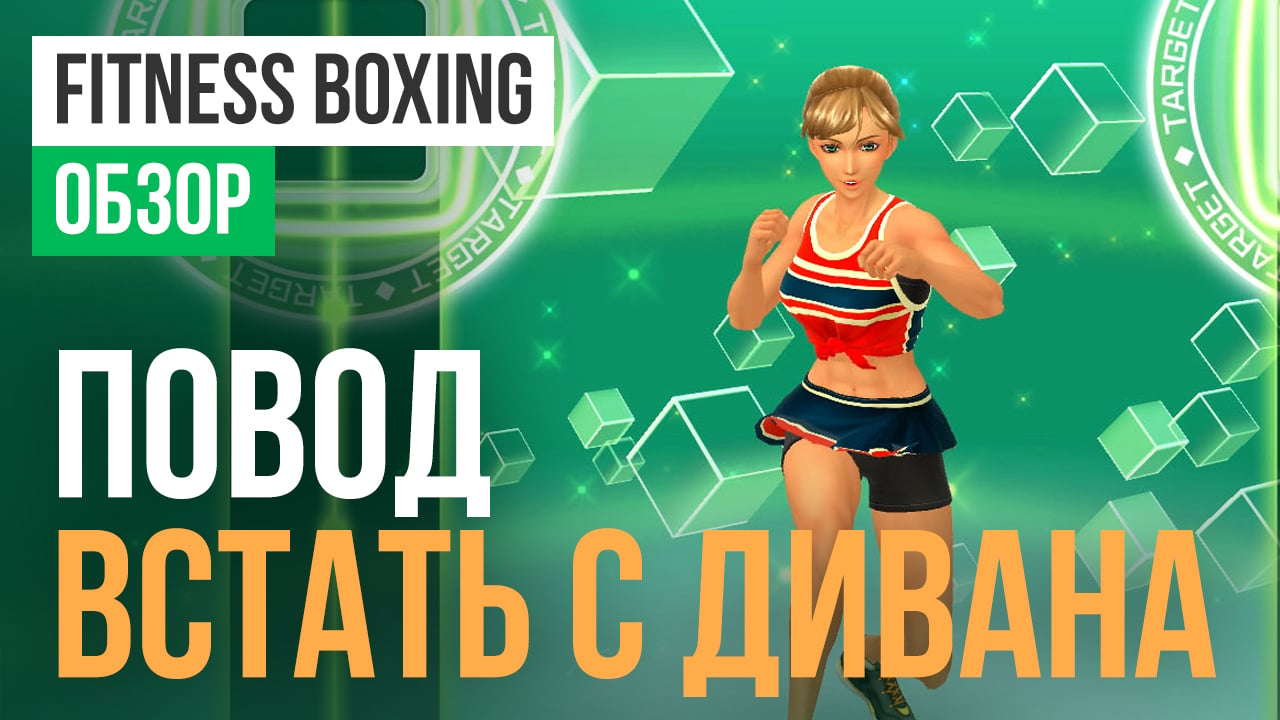 Fitness Boxing: Обзор | StopGame