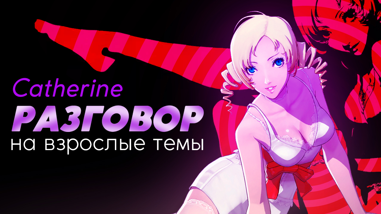 Catherine — Разговор на взрослые темы | StopGame