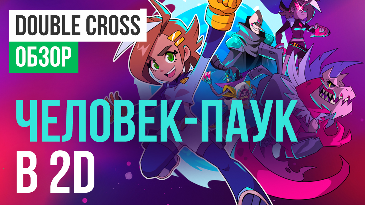 Double Cross: Обзор | StopGame