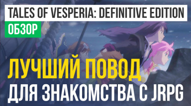 Tales of Vesperia: Обзор