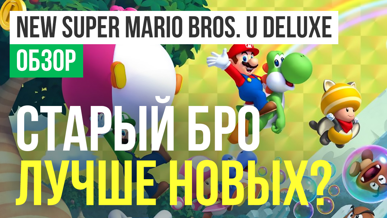 New Super Mario Bros. U Deluxe: Обзор | StopGame