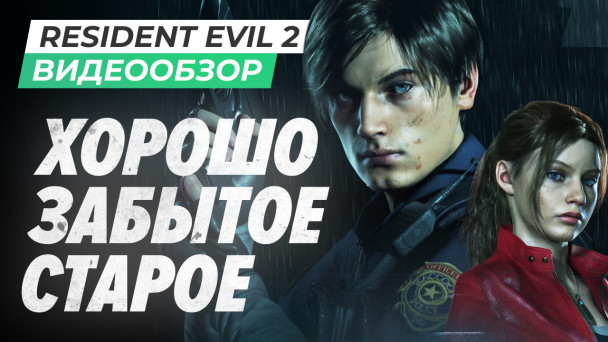 Resident Evil 2 Remake: Видеообзор