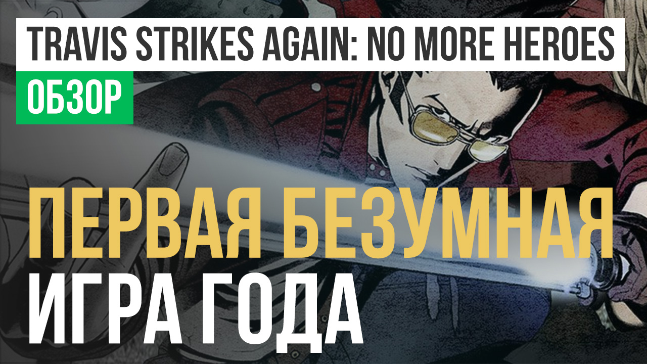 Travis Strikes Again: No More Heroes: Обзор | StopGame