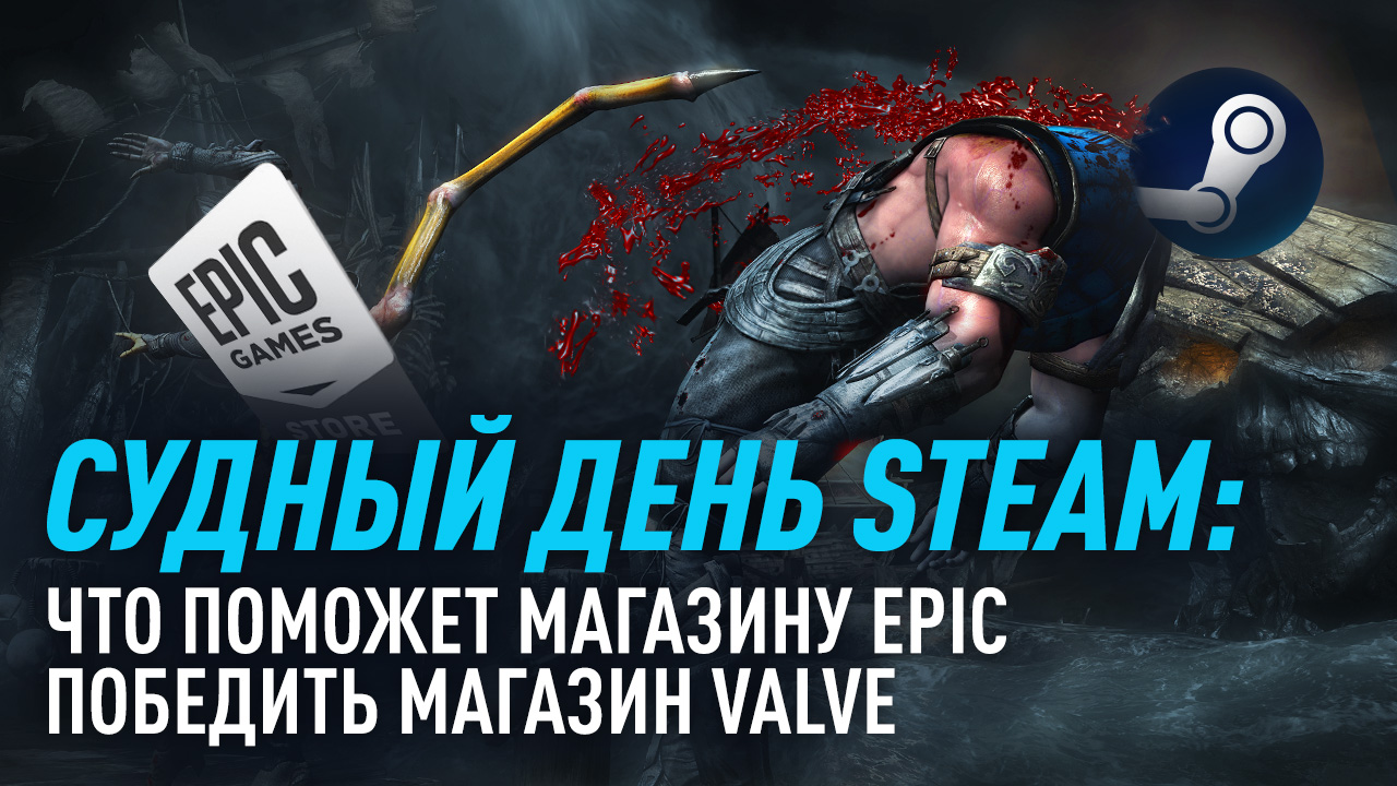 Судный день Steam: что поможет магазину Epic победить магазин Valve |  StopGame