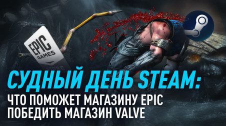 Судный день Steam: что поможет магазину Epic победить магазин Valve