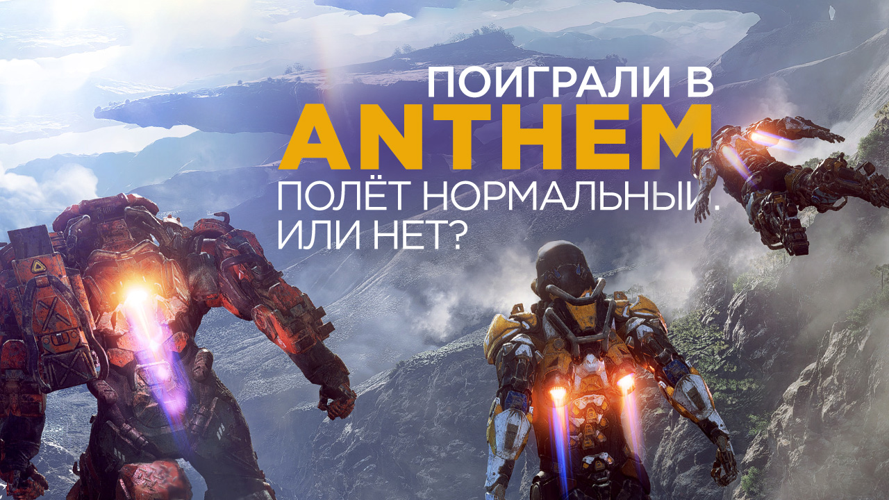 Anthem: Превью по демоверсии | StopGame