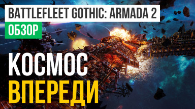 Battlefleet Gothic: Armada 2: Обзор