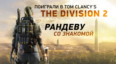 Tom Clancy's The Division 2: Превью по пресс-версии