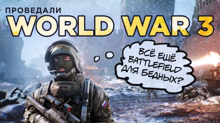 World War 3: Превью по ранней версии