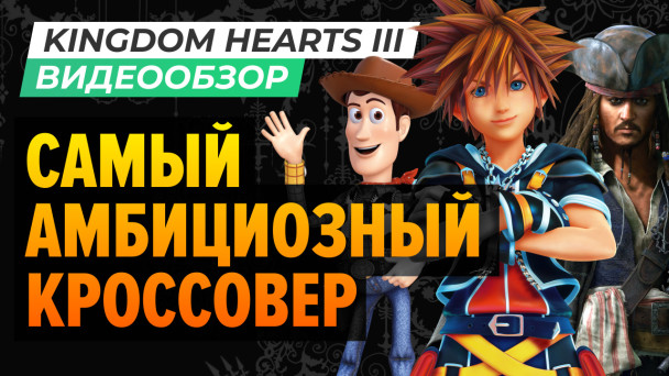 Kingdom Hearts III: Видеообзор