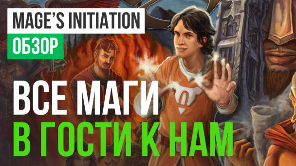 Mage's Initiation: Reign of the Elements: Обзор