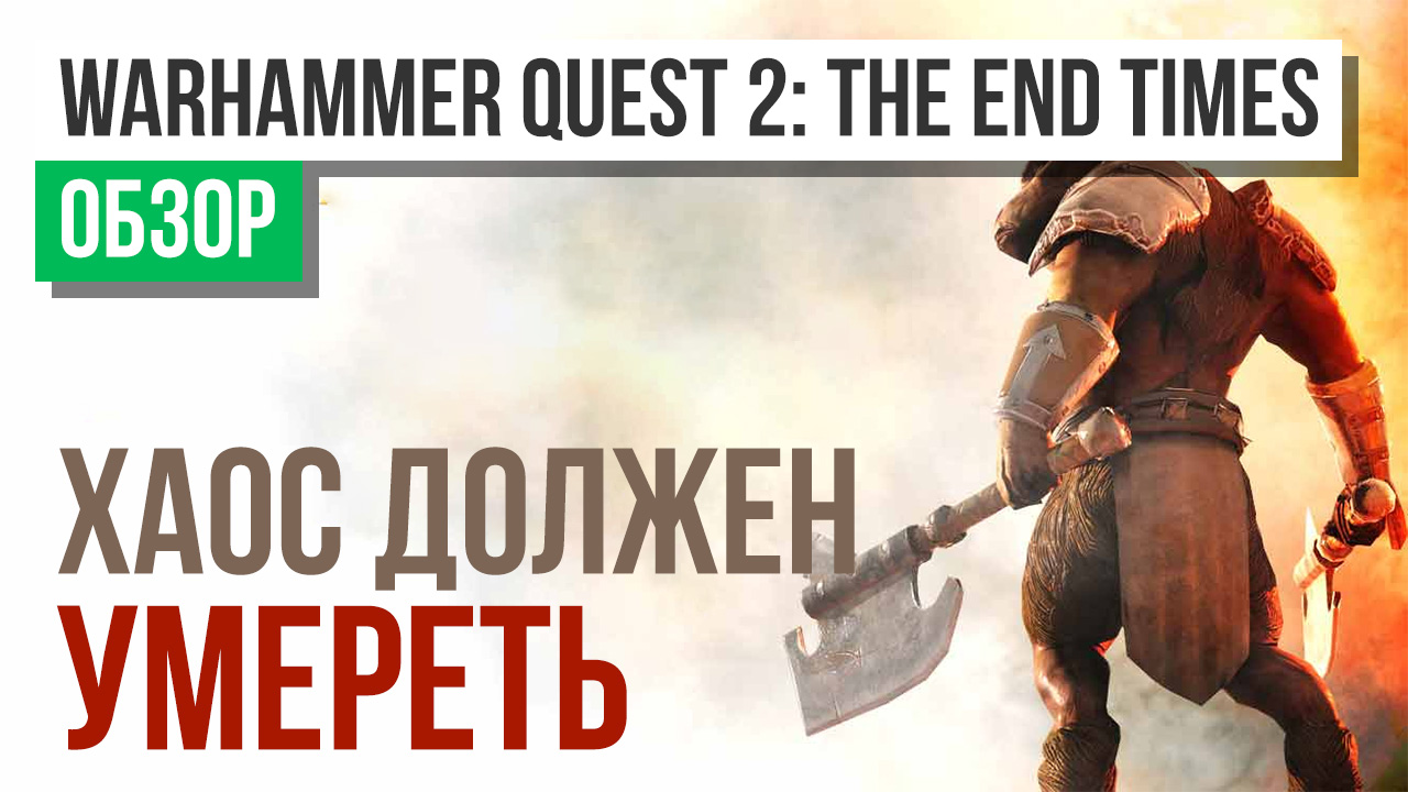 Warhammer Quest 2: The End Times: Обзор | StopGame