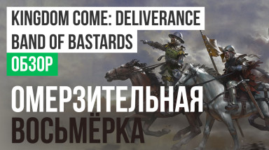 Kingdom Come: Deliverance - Band of Bastards: Обзор