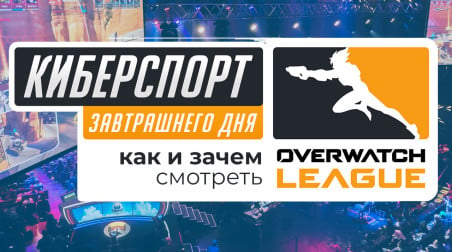 Киберспорт завтрашнего дня — как и зачем смотреть Overwatch League