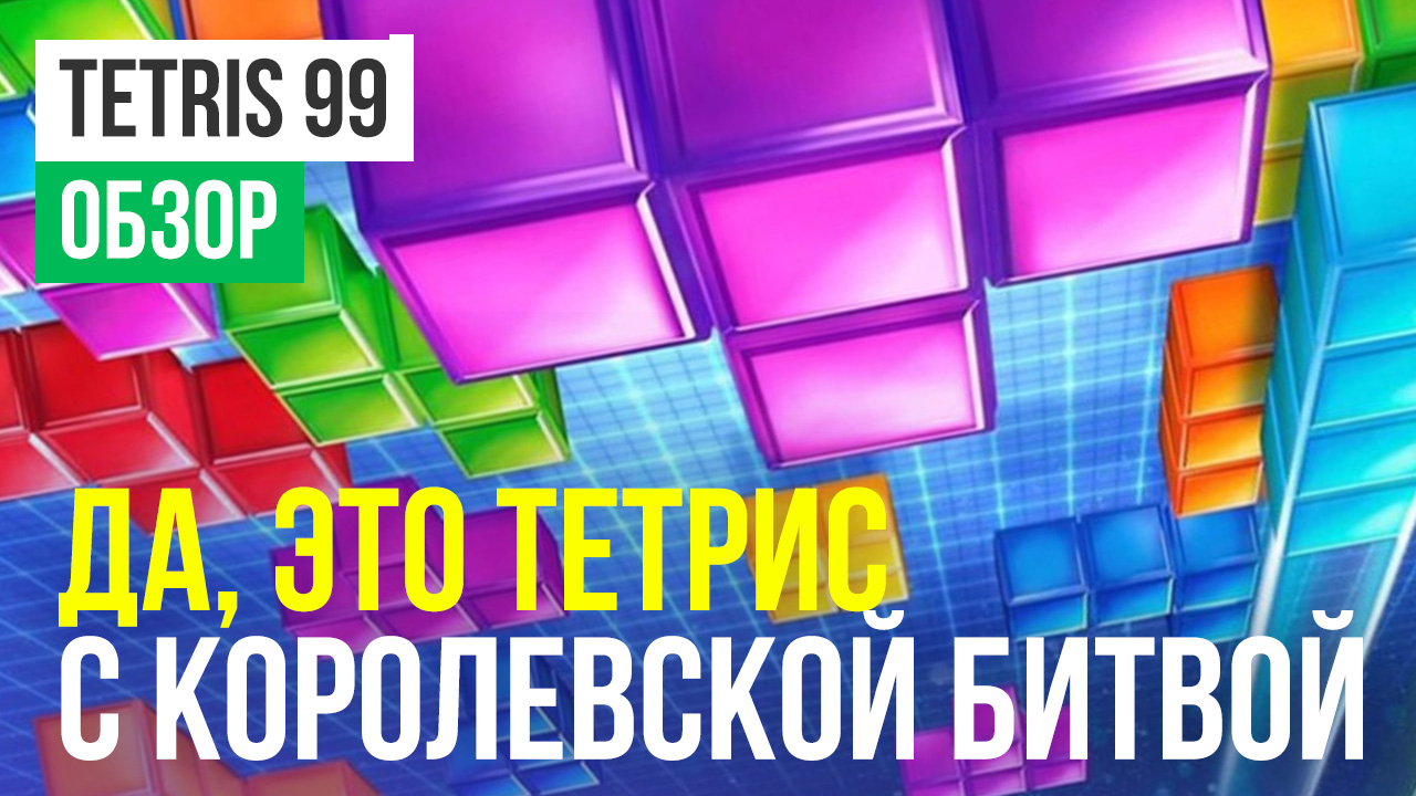 Tetris 99: Обзор | StopGame