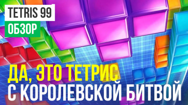 Tetris 99: Обзор