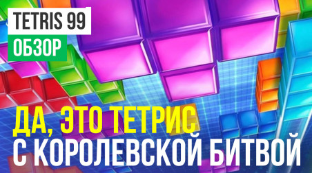 Tetris 99: Обзор