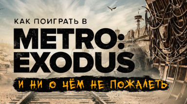 Metro Exodus: Обзор