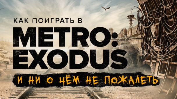 Metro Exodus: Обзор