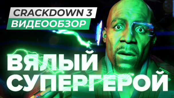Crackdown 3: Видеообзор