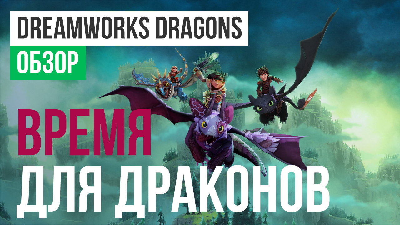 Dragons: Dawn of New Riders: Обзор | StopGame