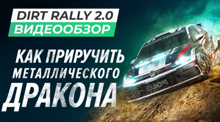DiRT Rally 2.0: Видеообзор