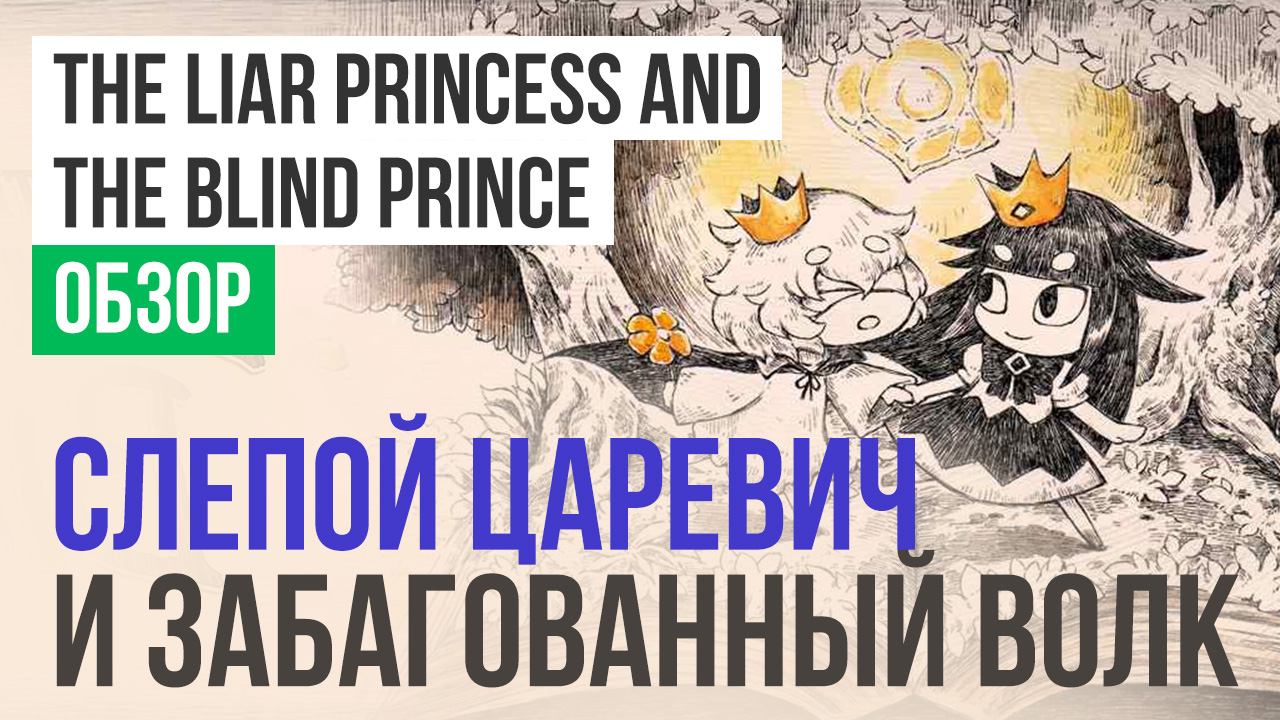 Liar princess and the blind prince прохождение