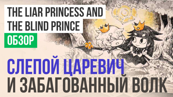 The Liar Princess and the Blind Prince: Обзор