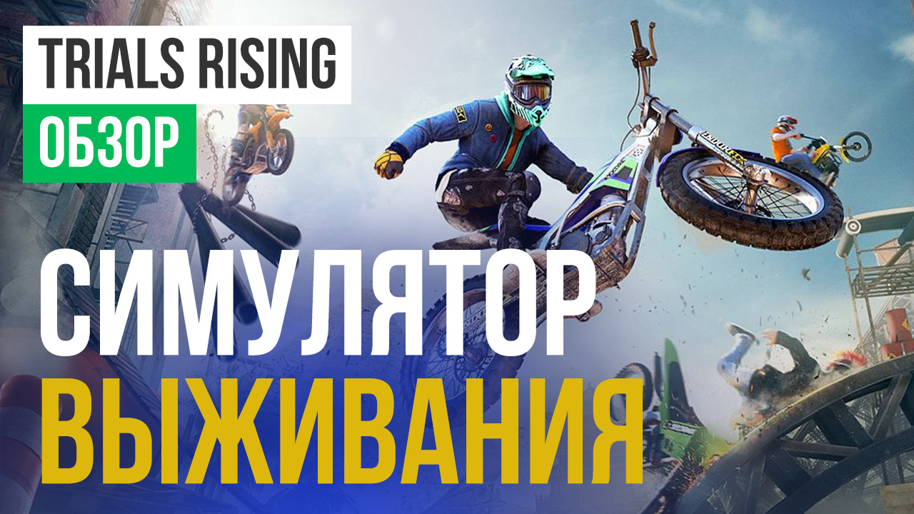 Trials Rising: Обзор | StopGame