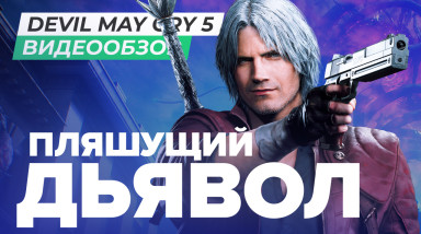 Devil May Cry 5: Видеообзор