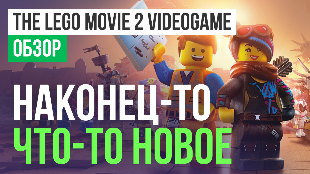 The LEGO Movie 2 Videogame: Обзор | StopGame