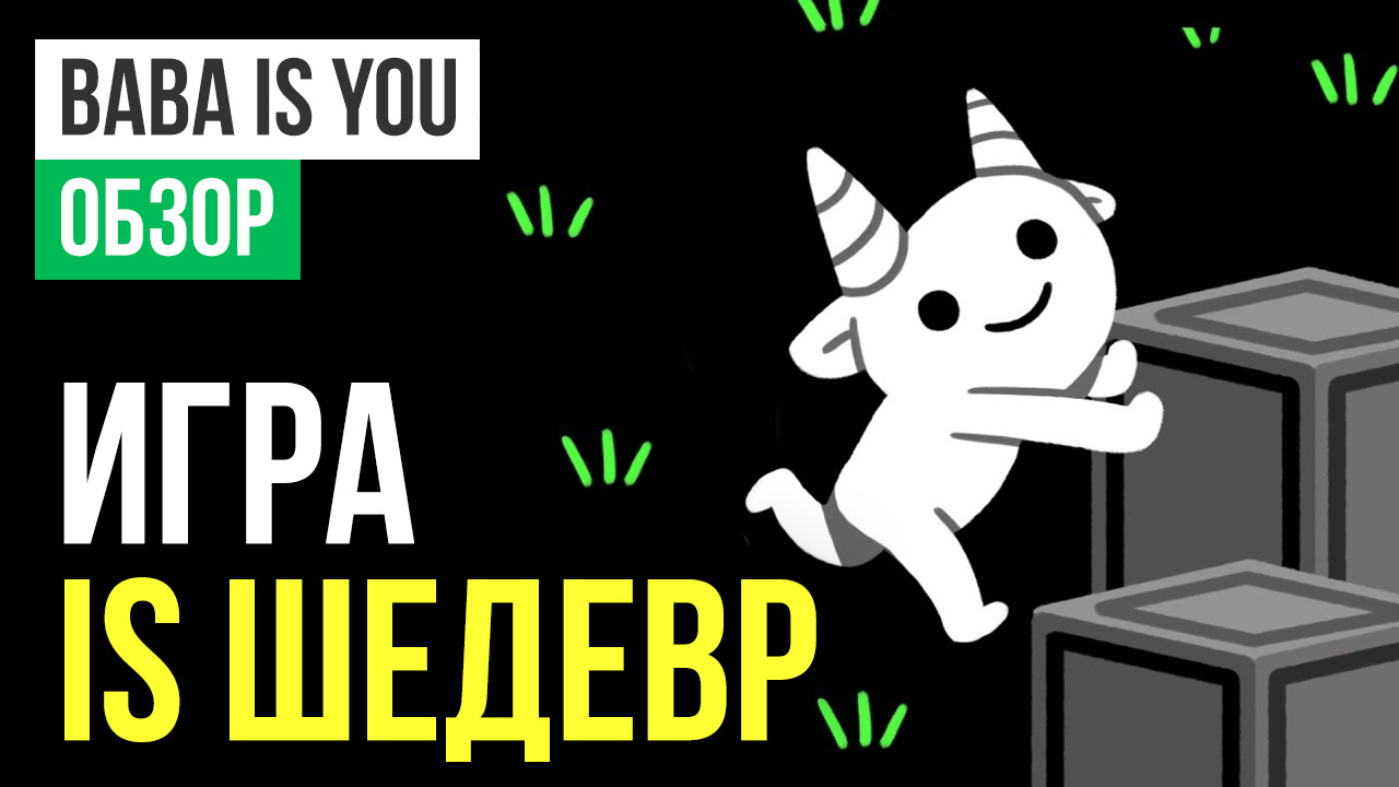 Baba Is You: Обзор | StopGame