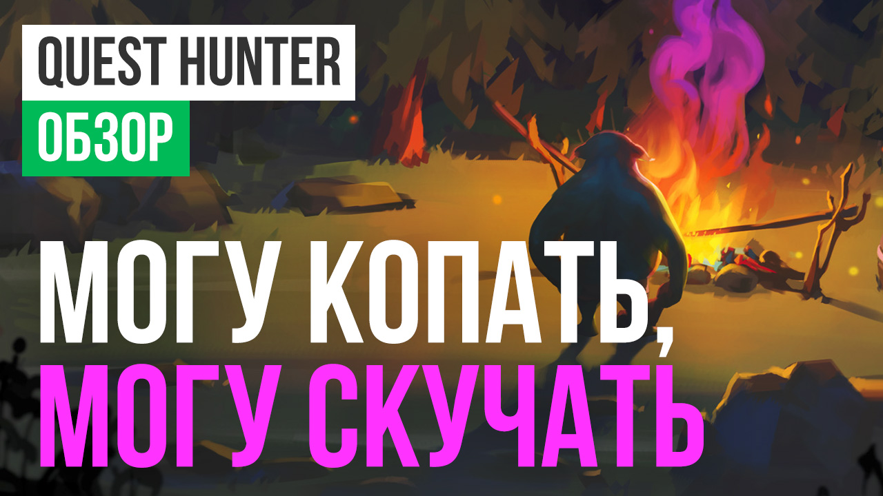 Quest hunter обзор