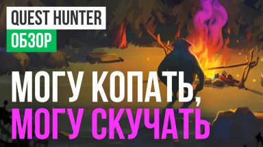 Quest Hunter: Обзор