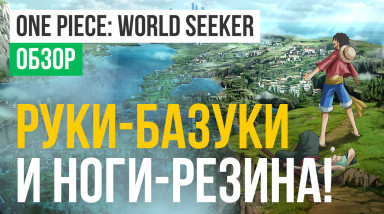 One Piece: World Seeker: Обзор