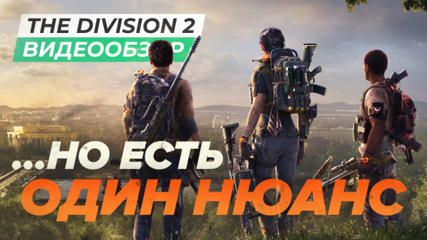 Tom Clancy's The Division 2: Видеообзор