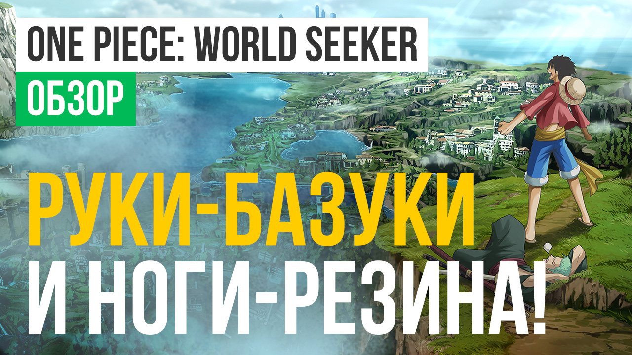 One Piece: World Seeker: Обзор | StopGame