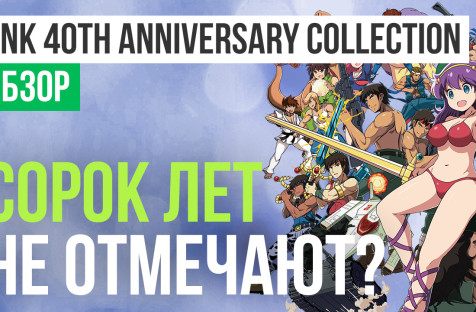 SNK 40th Anniversary Collection: Обзор