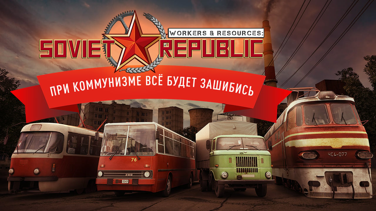 Workers & Resources: Soviet Republic: Превью по ранней версии | StopGame