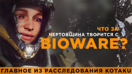 Что за чертовщина творится с BioWare? Главное из расследования Kotaku