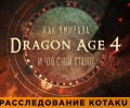 Как умирала Dragon Age 4 и что с ней стало? Расследование Kotaku