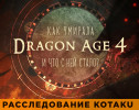 Как умирала Dragon Age 4 и что с ней стало? Расследование Kotaku